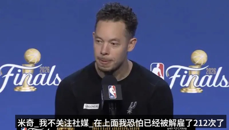 米奇_我不关注社媒_在上面我恐怕已经被解雇了212次了