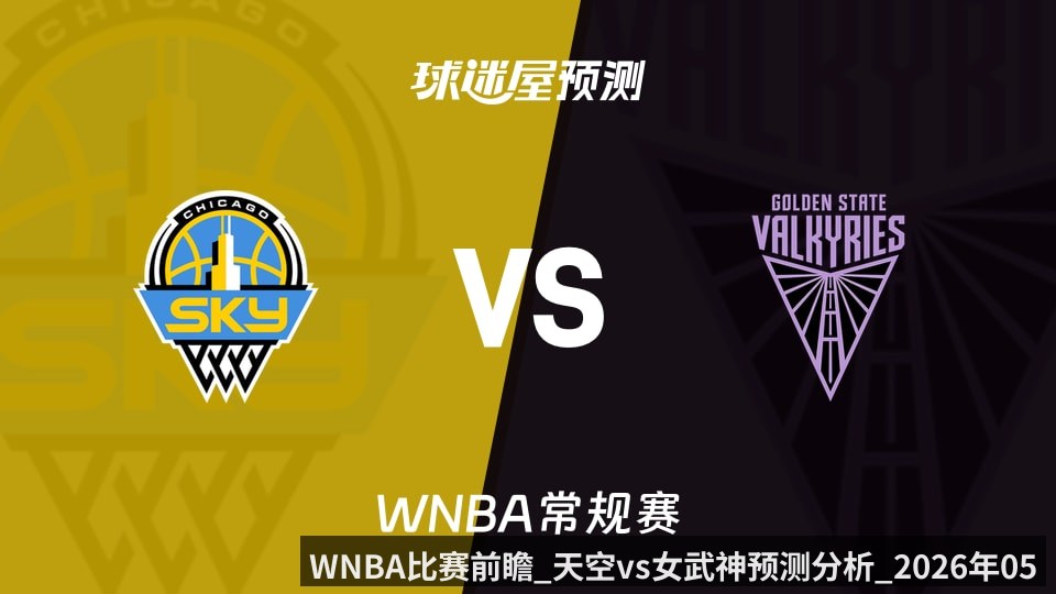 WNBA比赛前瞻_天空vs女武神预测分析_2026年05月14日_